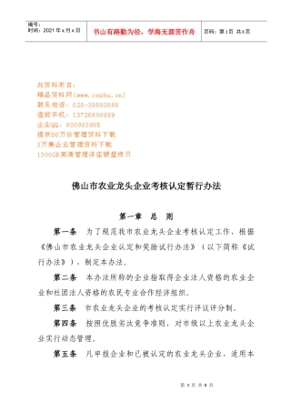 佛山市农业龙头企业考核认定暂行制度