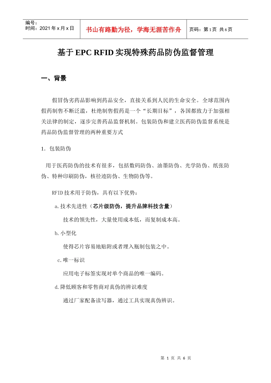 EPC RFID在医药卫生行业的应用_第1页