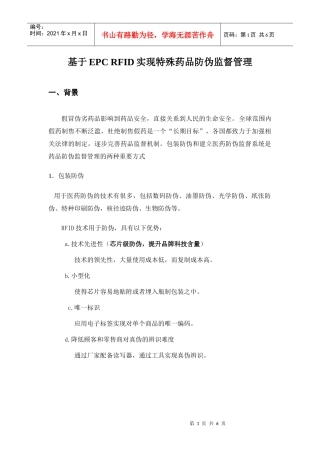 EPC RFID在医药卫生行业的应用