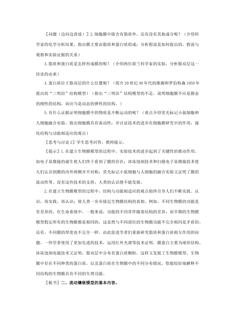 高中生物 《生物膜的流动镶嵌模型》教案22 新人教版必修1_第2页