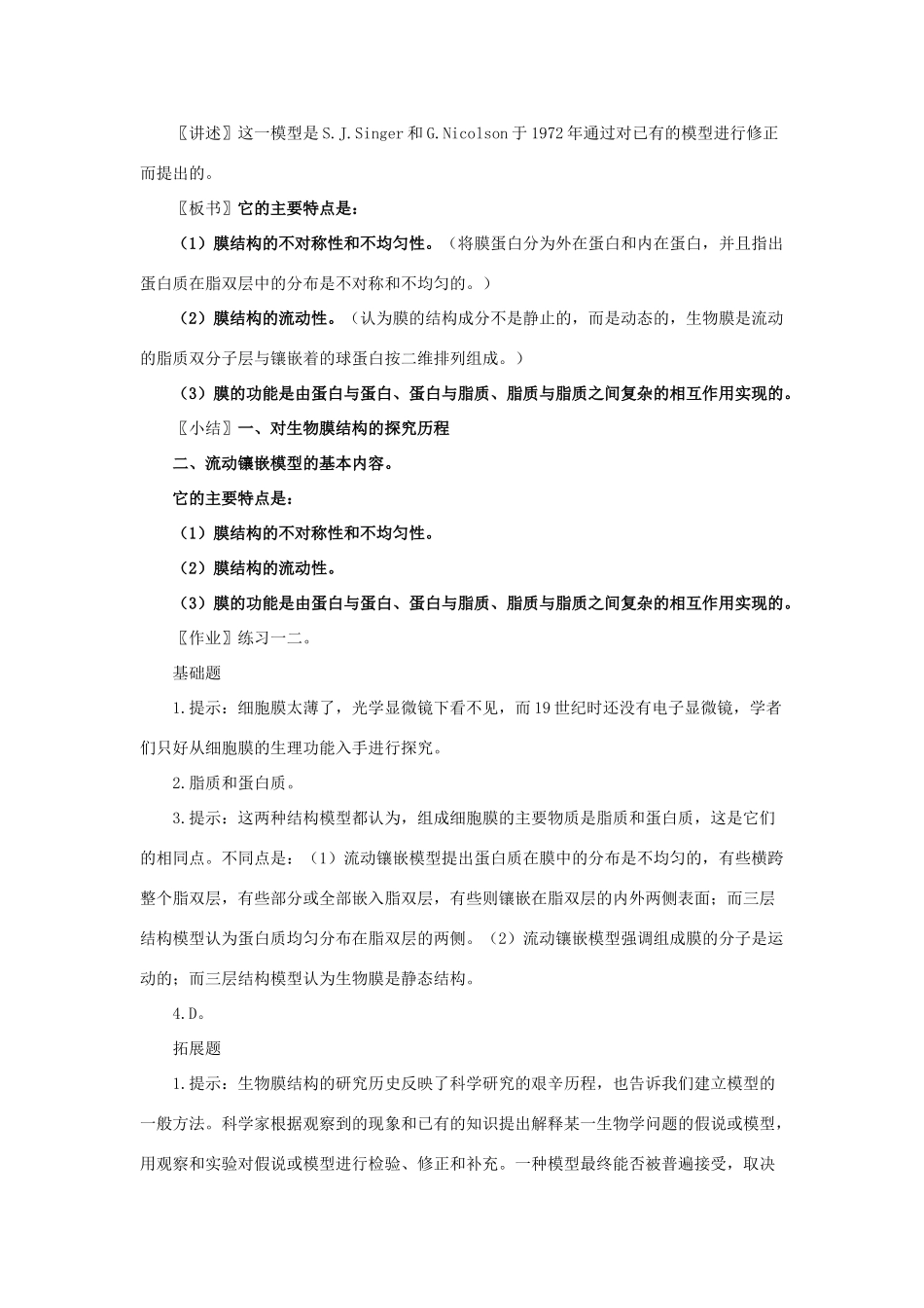 高中生物 《生物膜的流动镶嵌模型》教案22 新人教版必修1_第3页