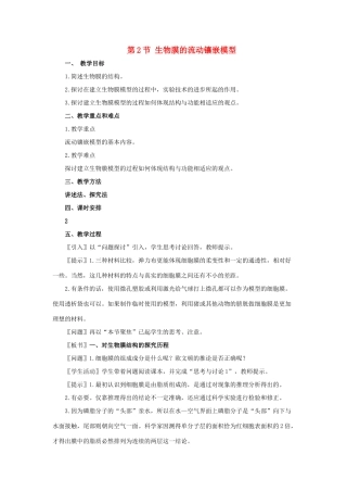 高中生物 《生物膜的流动镶嵌模型》教案22 新人教版必修1