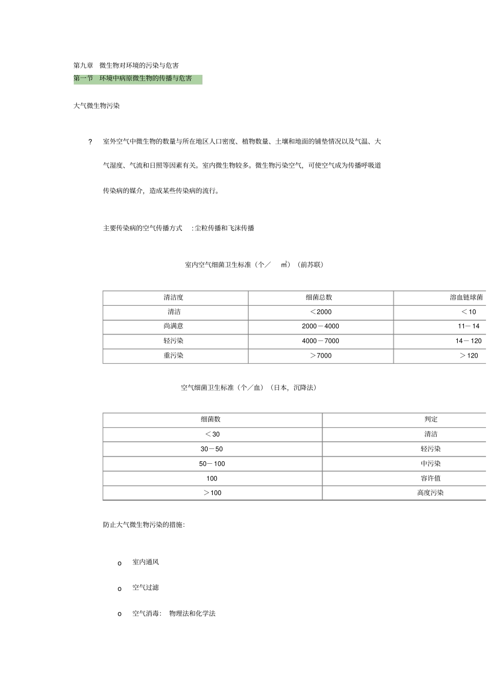 (生物科技行业类)环境微生物学讲稿微生物对环境的污染与危害_第1页