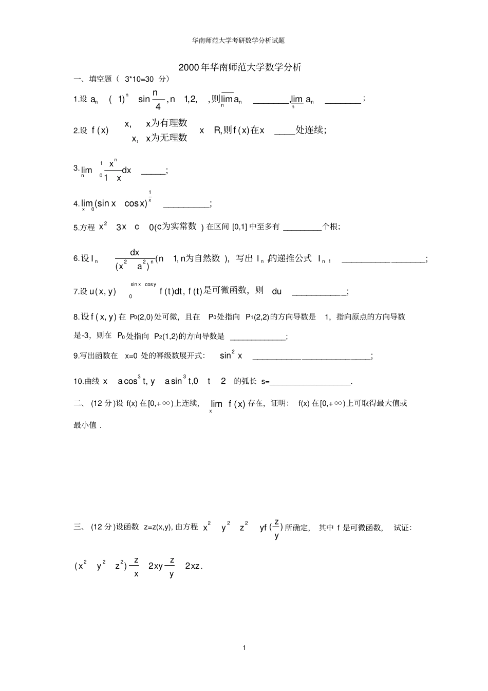 (完整版)华南师范大学历年考研数学分析高等代数试题汇总_第1页