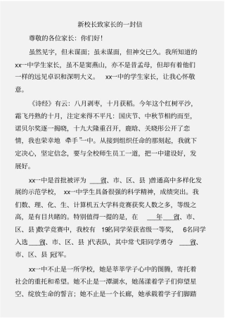 (倡议书)新校长致家长的一封信