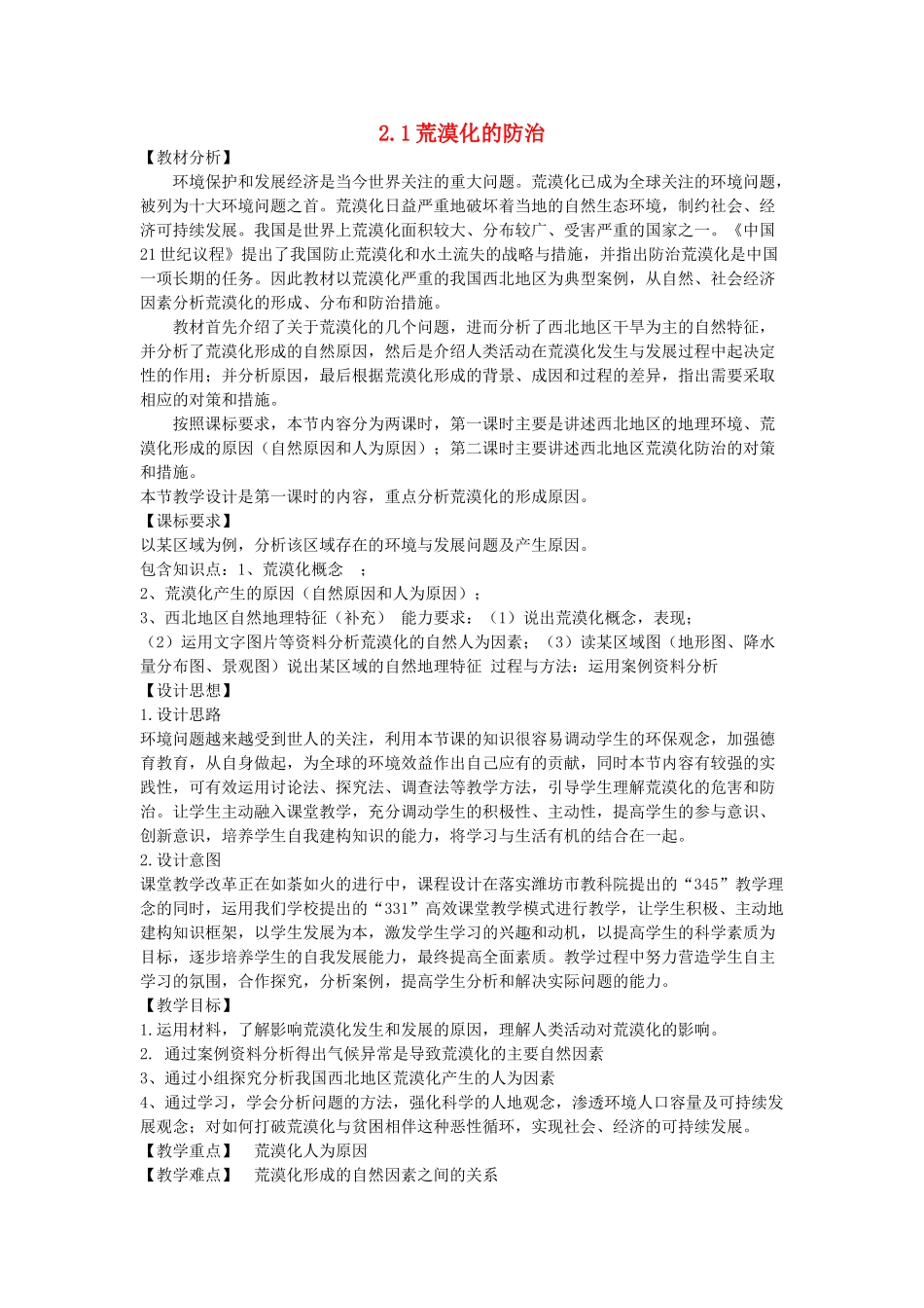 高中地理 2.1 荒漠化的防治-以我国西北地区为例教学设计 新人教版必修3-新人教版高中必修3地理教案_第1页