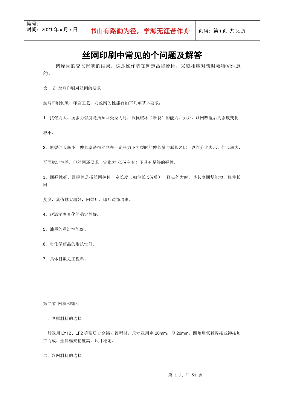 丝网印刷中常见的问题及解答_第1页