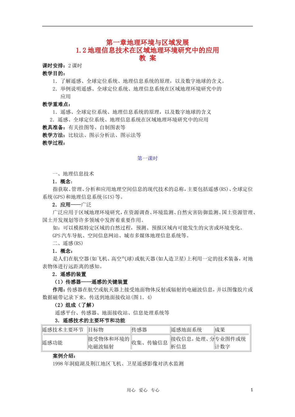 高中地理《地理信息技术在区域地理环境研究中的应用》教案1 新人教版必修3_第1页
