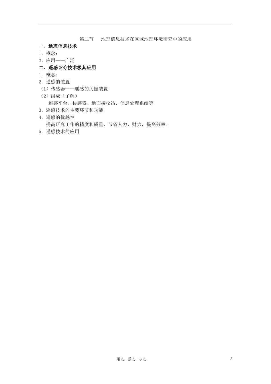 高中地理《地理信息技术在区域地理环境研究中的应用》教案1 新人教版必修3_第3页