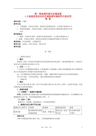 高中地理《地理信息技术在区域地理环境研究中的应用》教案1 新人教版必修3
