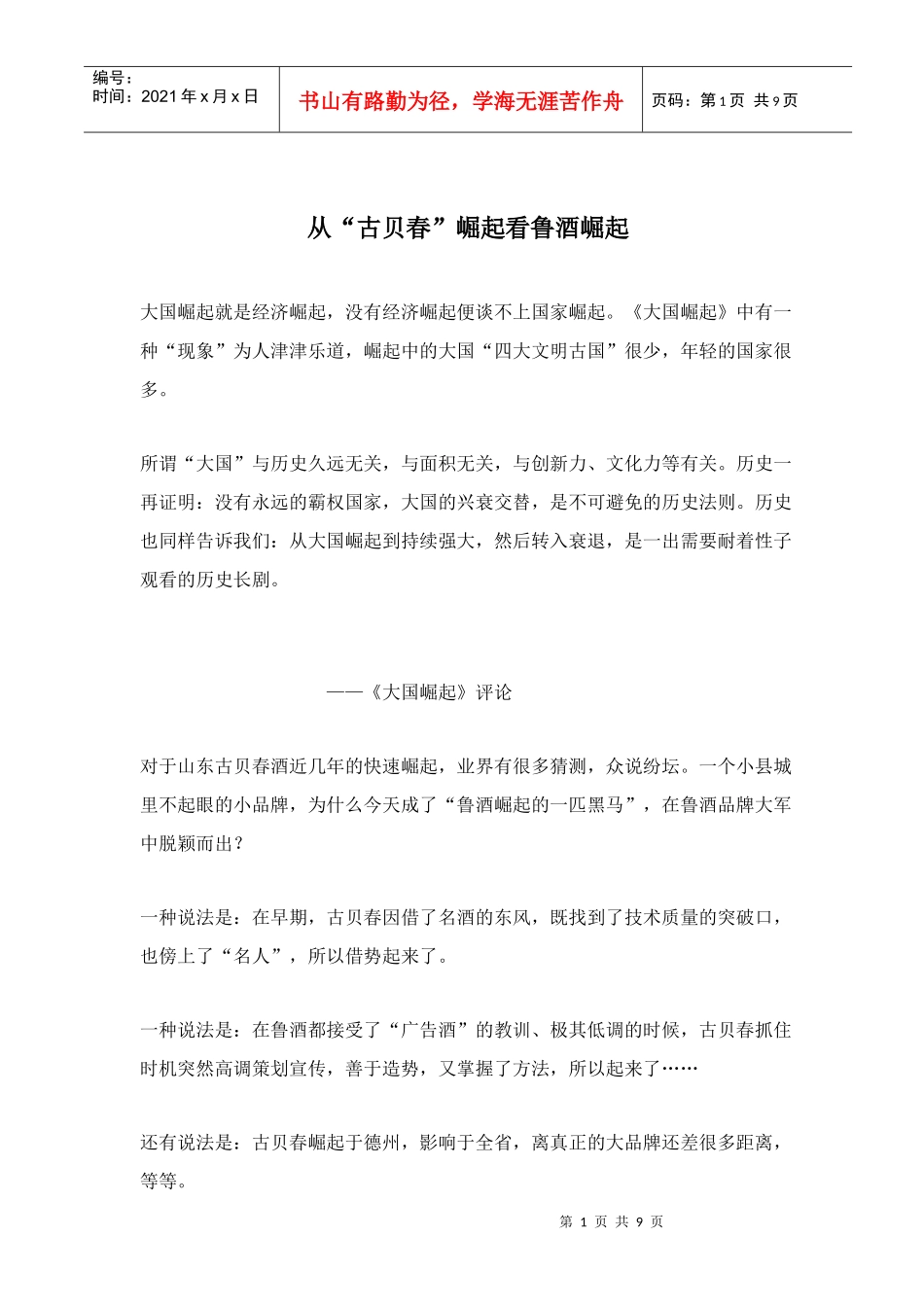从“古贝春”崛起看鲁酒崛起_第1页