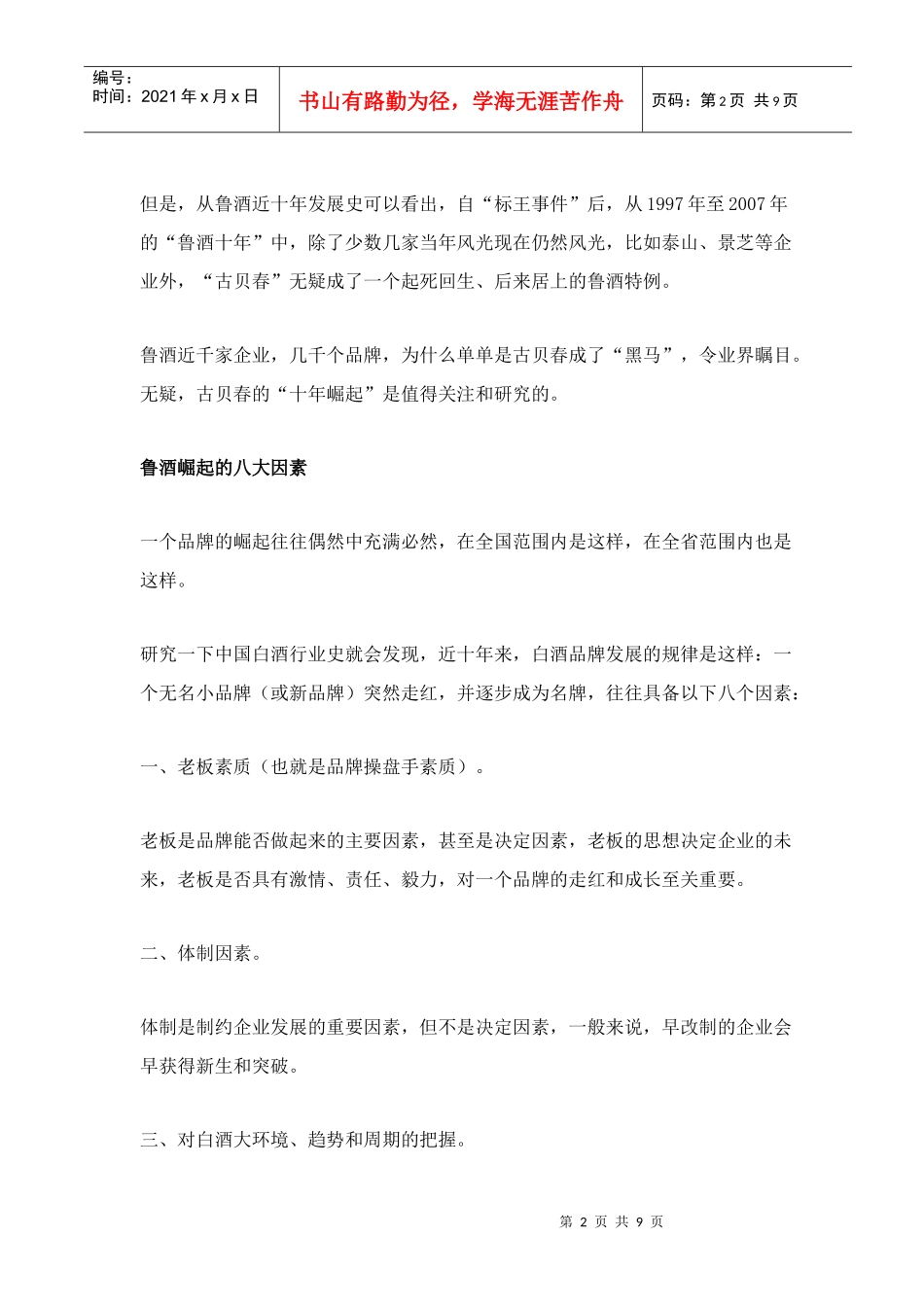 从“古贝春”崛起看鲁酒崛起_第2页