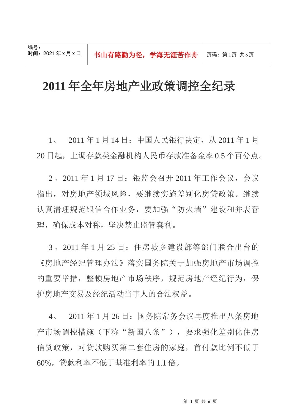 XXXX年全年房地产业政策调控全纪录_第1页