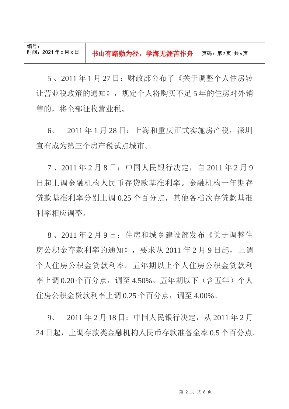XXXX年全年房地产业政策调控全纪录_第2页