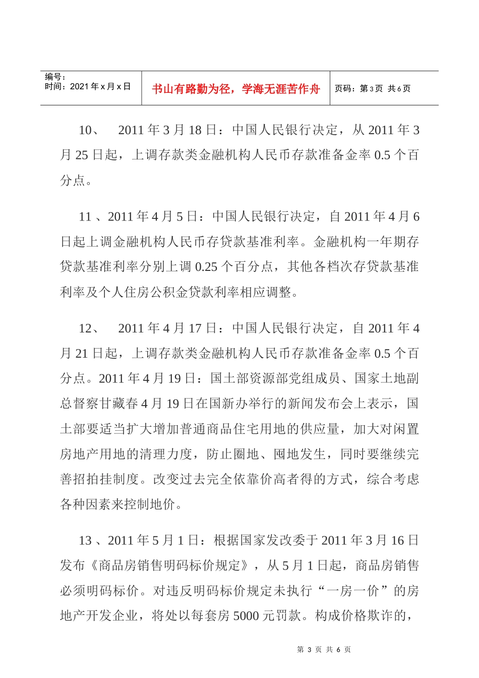 XXXX年全年房地产业政策调控全纪录_第3页