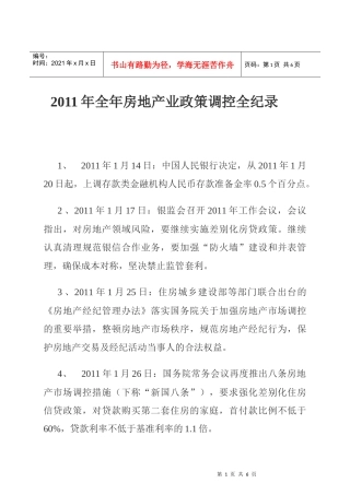 XXXX年全年房地产业政策调控全纪录