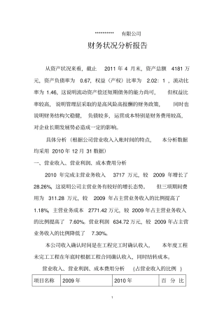 (财务管理报告)体育设施施工企业公司财务分析报告