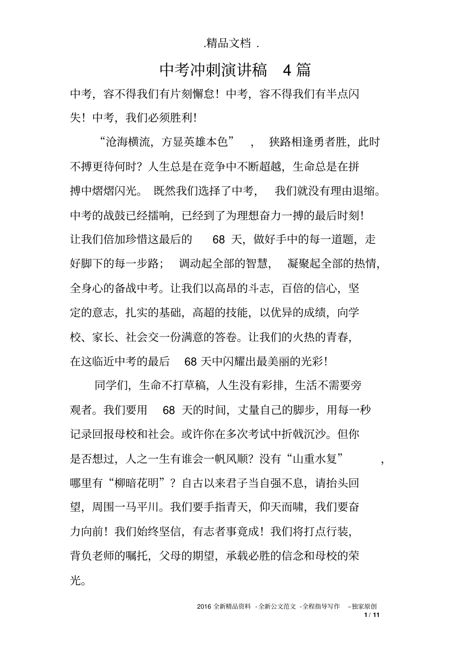 中考冲刺演讲稿4篇_第1页