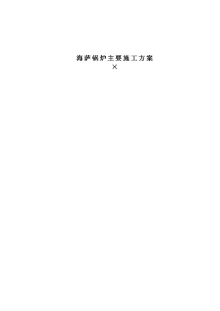 2x600MW锅炉主要施工组织设计方案(DOC8页)