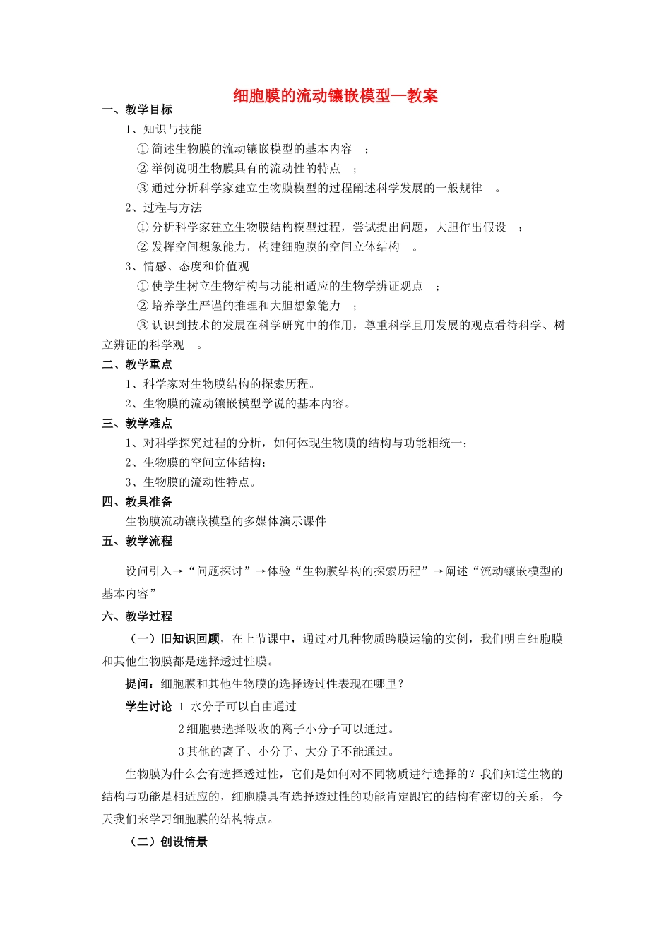 高中生物 生物膜的流动镶嵌模型教案 新人教版必修1_第1页