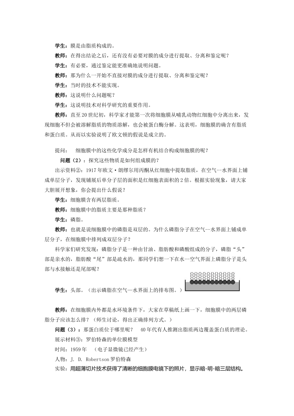 高中生物 生物膜的流动镶嵌模型教案 新人教版必修1_第3页