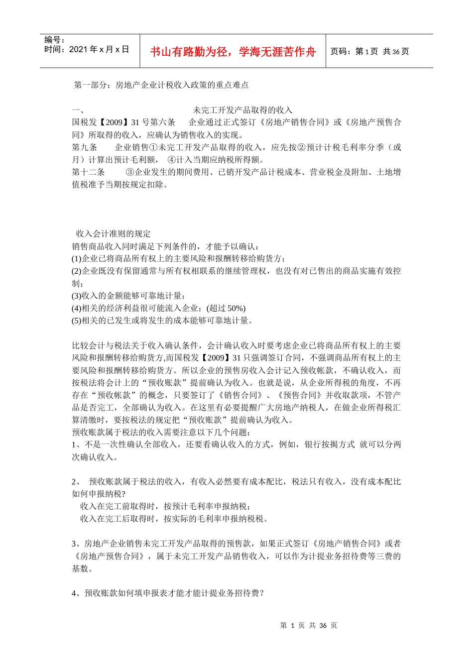 XXXX年房地产企业汇算清缴完全攻略_第1页