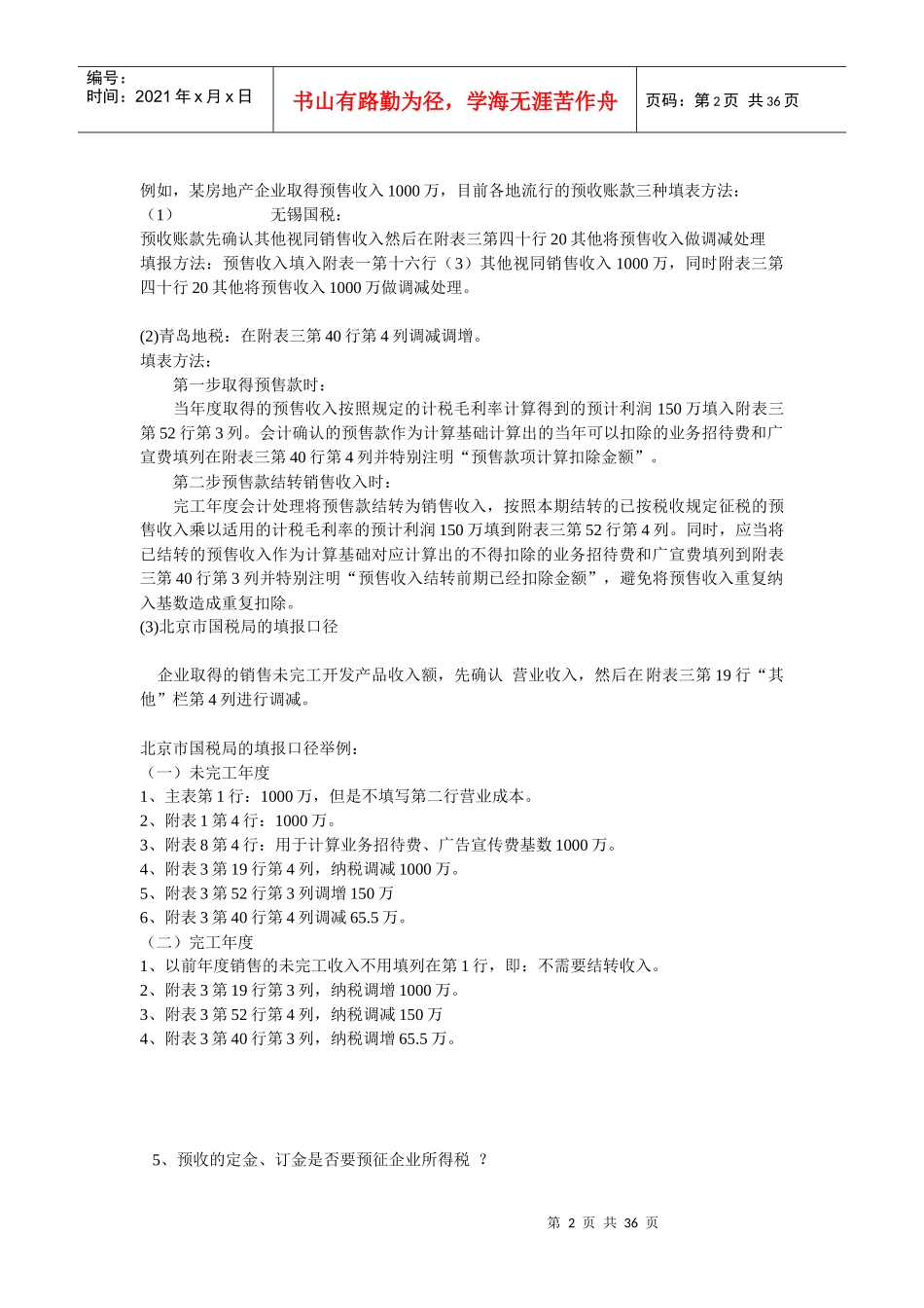 XXXX年房地产企业汇算清缴完全攻略_第2页