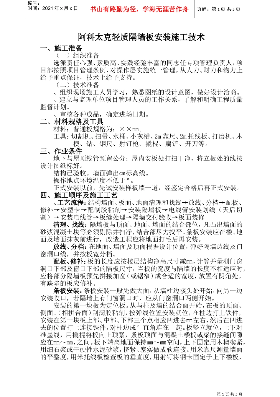 73阿科太克轻质隔墙安装施工组织设计方案(DOC9页)_第1页