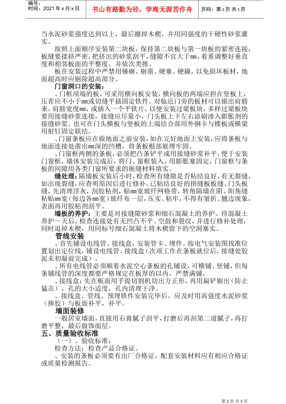73阿科太克轻质隔墙安装施工组织设计方案(DOC9页)_第2页
