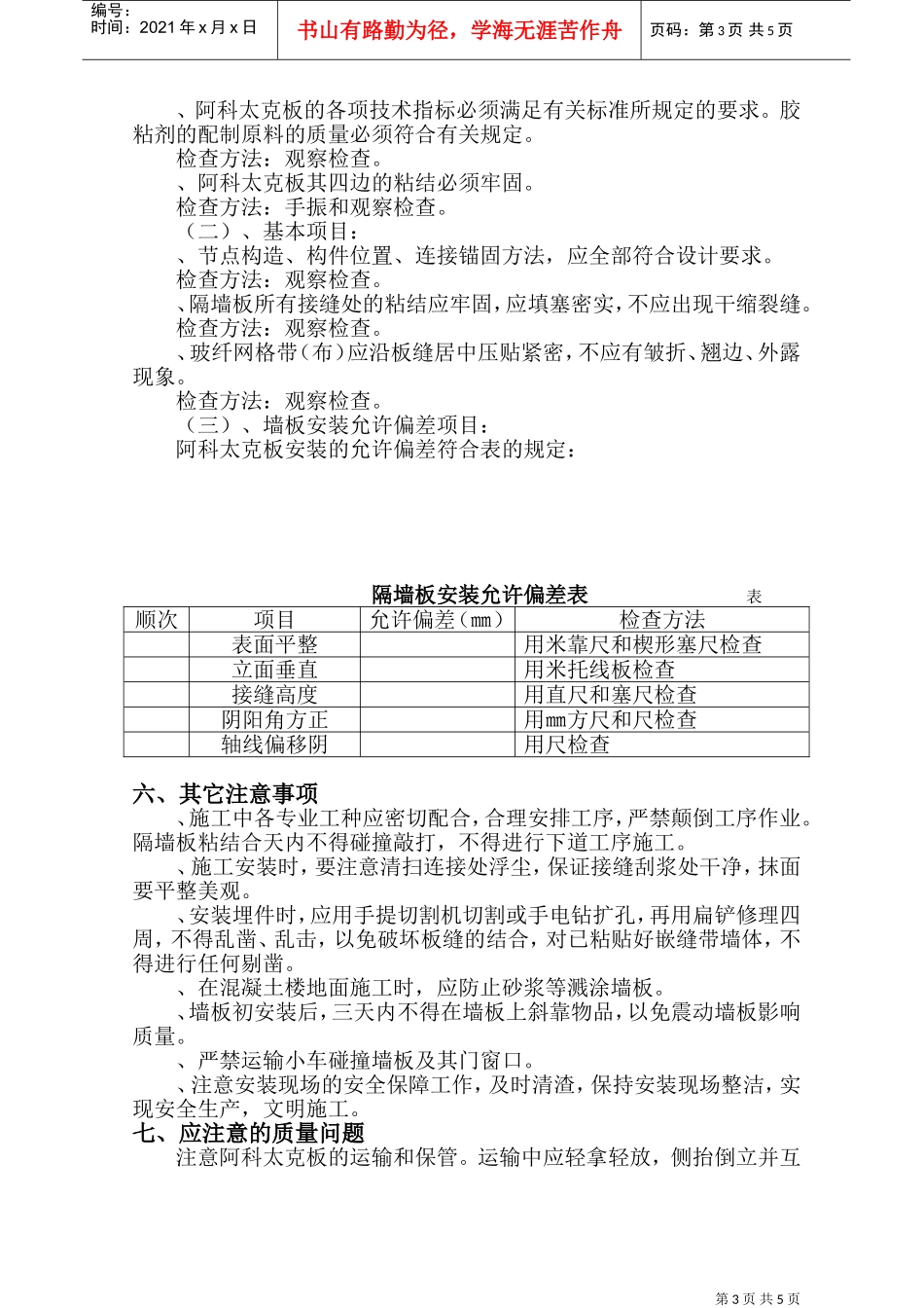 73阿科太克轻质隔墙安装施工组织设计方案(DOC9页)_第3页