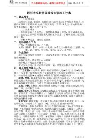 73阿科太克轻质隔墙安装施工组织设计方案(DOC9页)