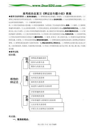 高考政治总复习《辨证法专题小结》教案