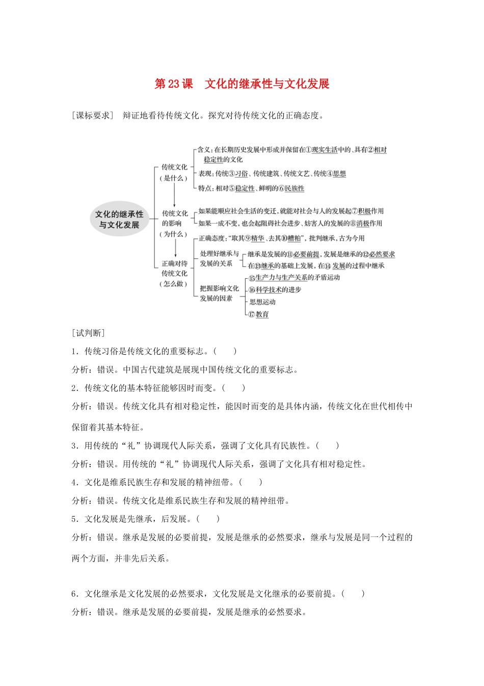 （鲁京津琼专用）高考政治大一轮复习 第十单元 文化传承与创新 第23课 文化的继承性与文化发展讲义-人教版高三全册政治教案_第1页