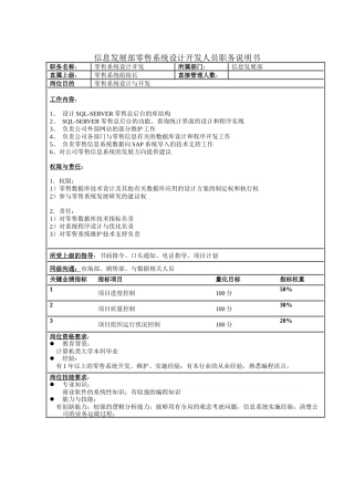 信息发展部零售系统设计开发人员职务说明书