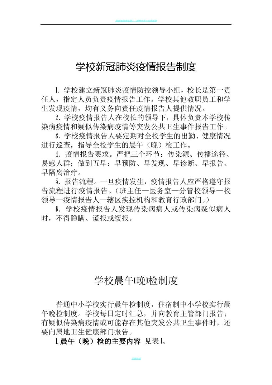 新冠疫情期间培训学校两案十制十项制度(全)_第1页