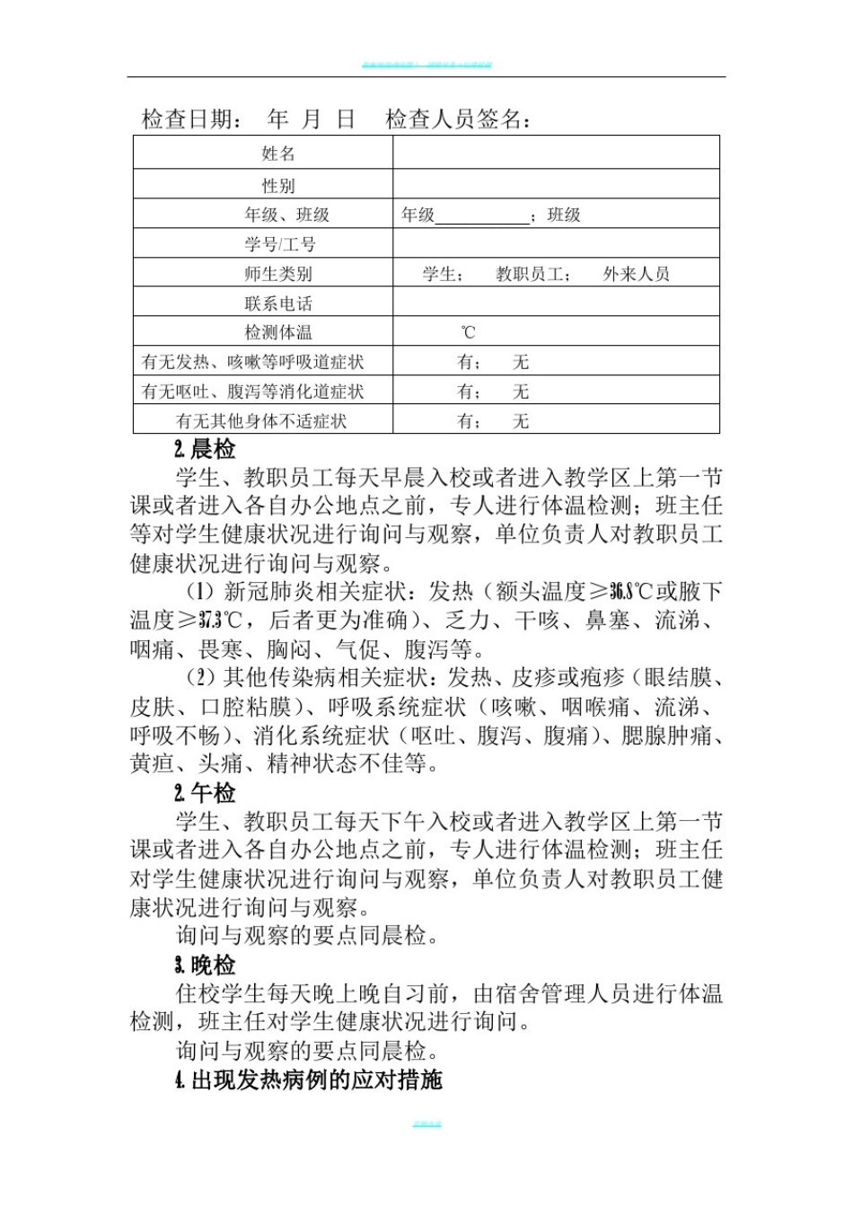 新冠疫情期间培训学校两案十制十项制度(全)_第2页