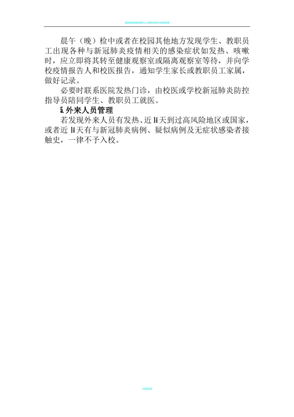 新冠疫情期间培训学校两案十制十项制度(全)_第3页