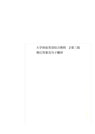 大学体验英语综合教程2第三版课后答案及句子翻译