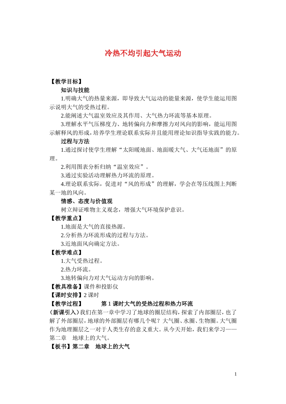 高中地理 冷热不均引起大气运动教案 新人教版必修1_第1页