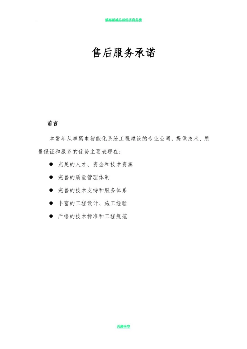 安防视频监控工程售后服务承诺范本_第1页