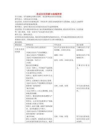 《农业区位因素与地域类型》教案（3）