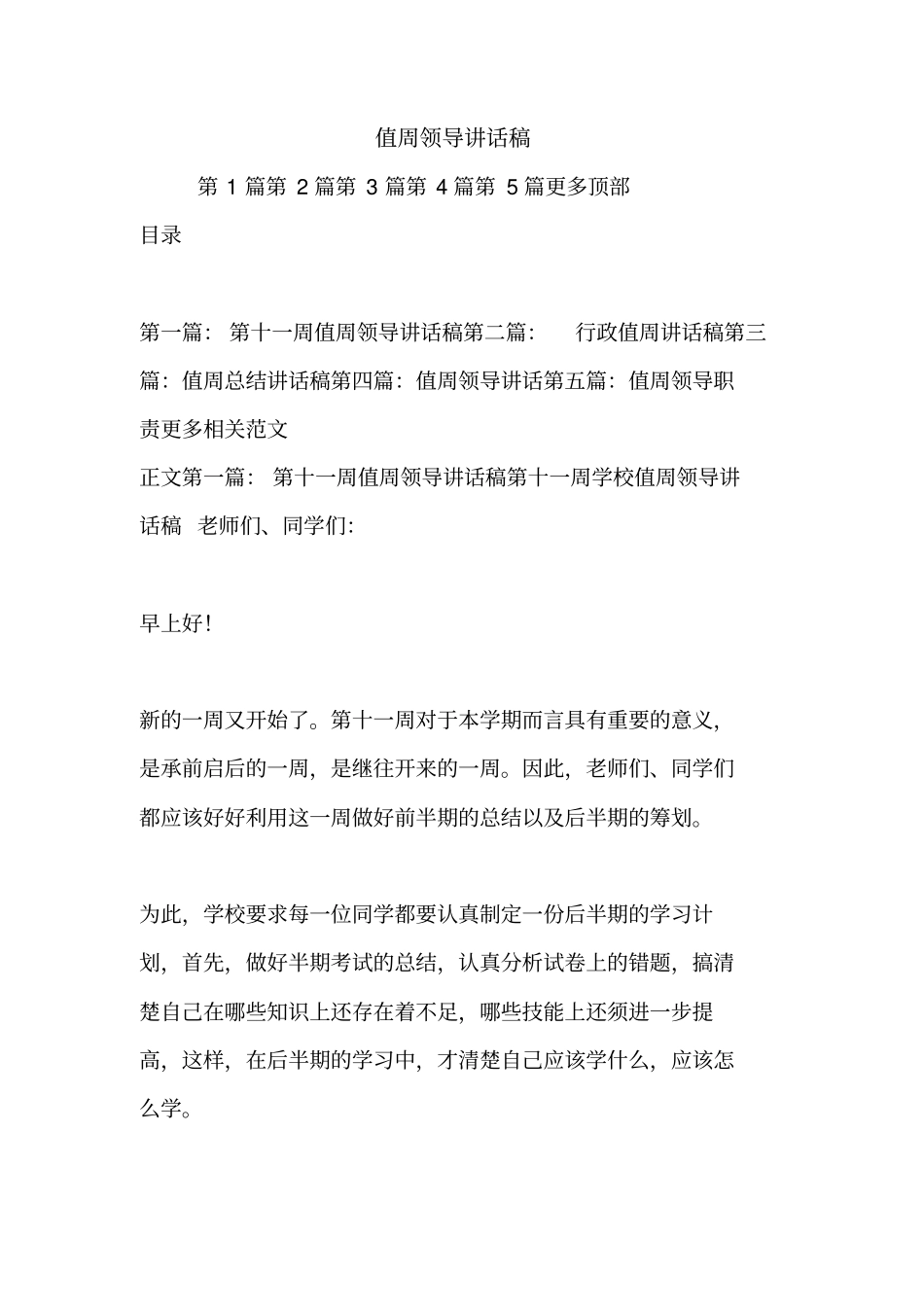 值周领导讲话稿.doc_第1页