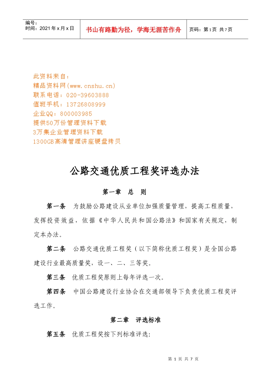 公路交通优质工程奖评选细则_第1页