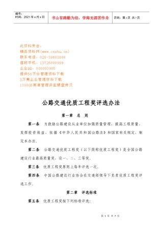 公路交通优质工程奖评选细则