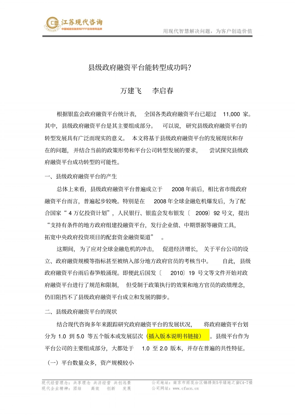县级政府融资平台能转型成功吗？_第1页