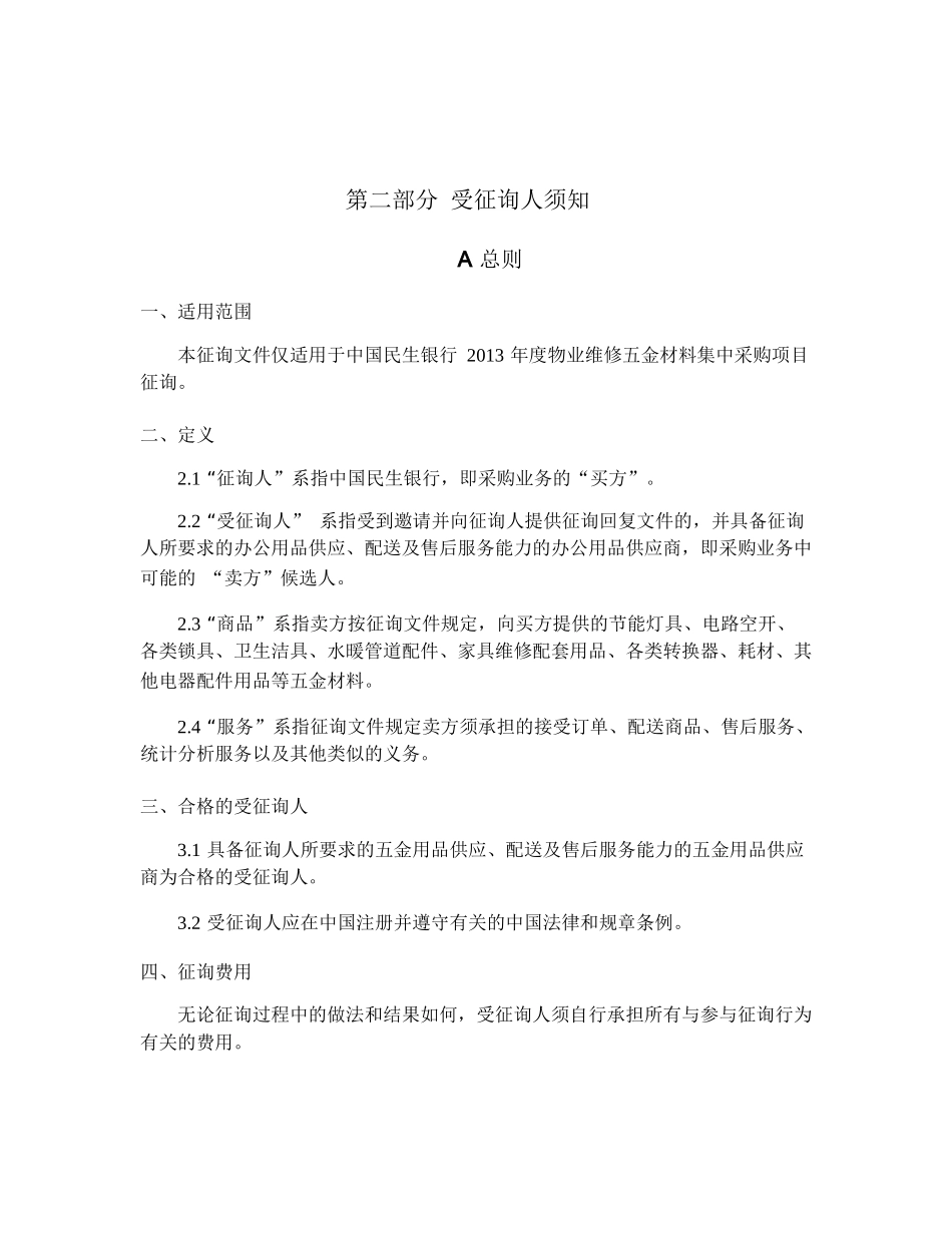 XXXX年物业维修材料征询函1_第3页