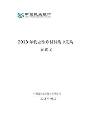 XXXX年物业维修材料征询函1