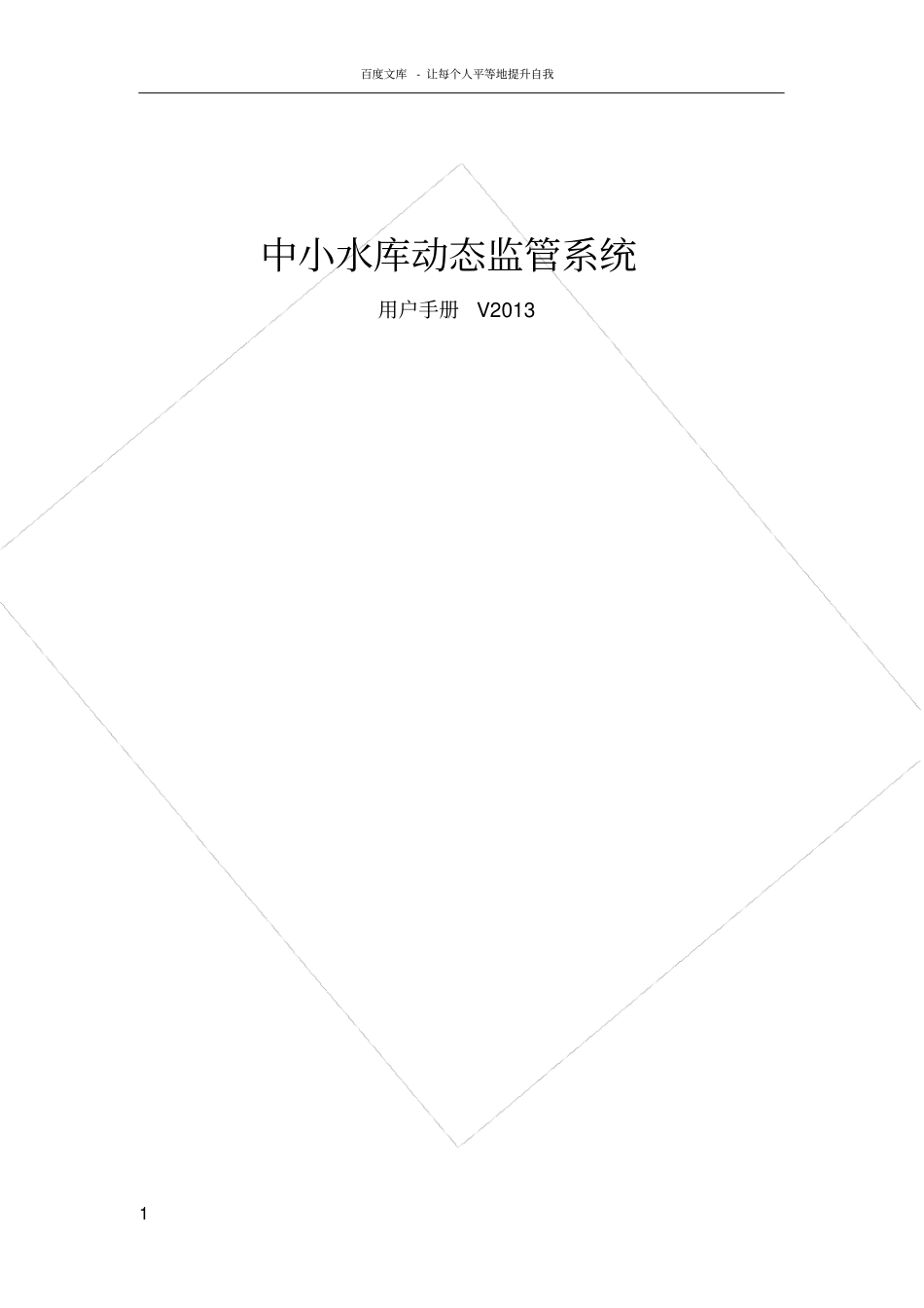 中小水库动态监管系统用户手册_第1页