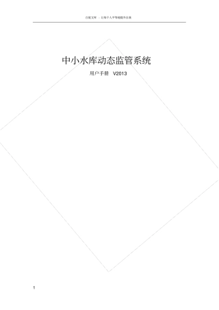 中小水库动态监管系统用户手册