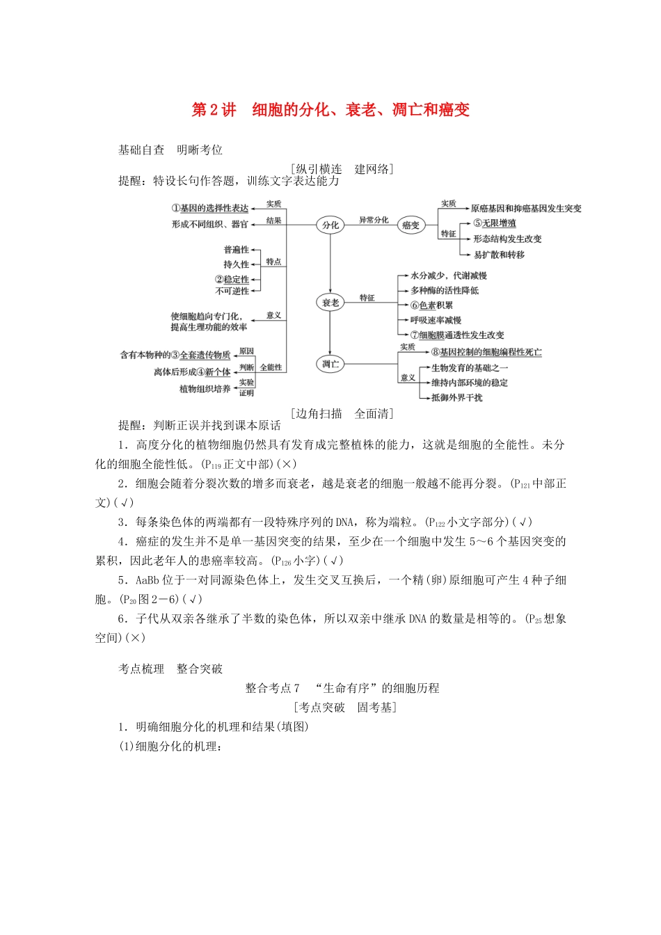 高考生物二轮复习 3.2 细胞的分化、衰老、凋亡和癌变讲义-人教版高三全册生物教案_第1页